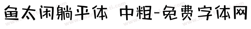鱼太闲躺平体 中粗字体转换